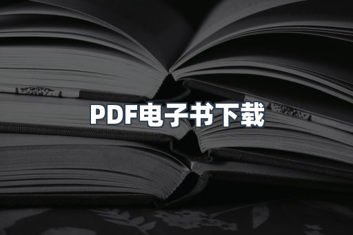 PDF电子书下载