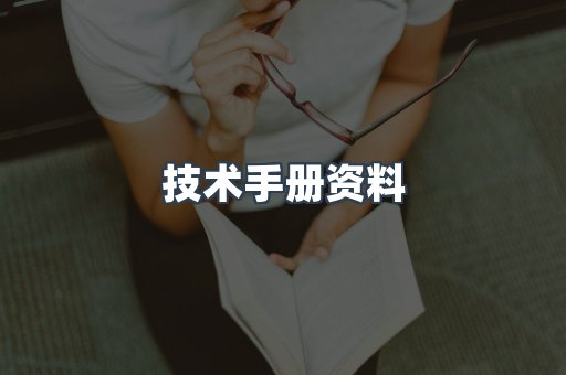 技术手册资料